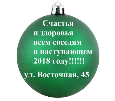 Соседи желают соседям: новогодние пожелания 2018