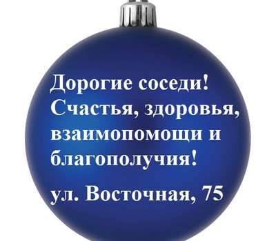 Соседи желают соседям: новогодние пожелания 2018