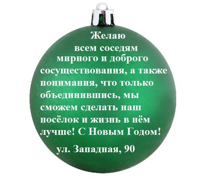 Соседи желают соседям: новогодние пожелания 2018